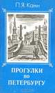 Прогулки по Петербургу, П. Я. Канн 