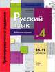 Русский язык. Тренировочные задания тестовой формы. 10-11 классы. Рабочая тетрадь №4, С. В. Антонова, Т. И. Гулякова 