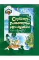 Любовь Ефросинина: Слушаем, рассматриваем, рассказываем. Пособие для детей 3-4 лет, Ефросинина Любовь Александровна 