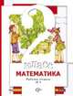 Минаева, Зяблова: Математика. 2 класс. Рабочая тетрадь №1 для учащихся общеобразовательных учреждений, Минаева Светлана Станиславовна, Зяблова Екатерина Николаевна 