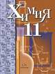 У. 11кл. Химия Базовый уровень (Кузнецова Н.Е.,Левкин А.Н.,Шаталов М.А.;М:Вентана-Граф,10), Кузнецова Нинель Евгеньевна, Левкин Антон Николаевич, Шаталов Максим Анатольевич 