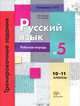 Русский язык. Тренировочные задания тестовой формы. 10-11 классы. Рабочая тетрадь №5, Антонова Светлана Васильевна 