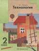 Технология. 2 класс, Е. А. Лутцева 