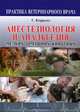 Анестезиология и анальгезия мелких домашних животных, Г. Кэрролл 
