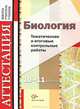 Биология. Тематические и итоговые контрольные работы. 10-11 классы. Дидактические материалы, Калинова Галина Серафимовна, Мягкова Антонина Николаевна 