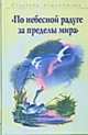 По небесной радуге за пределы мира: к 200-летнему юбилею Х.Г. Андерсена, Вишневская Н.А., Коровин А.В., Сапрыкина Е.Ю. 