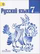 Русский язык. 7 класс. Учебник. ФГОС, Баранов Михаил Трофимович, Тростенцова Лидия Александровна, Ладыженская Таиса Алексеевна, Ладыженская Наталья Вениаминовна, Григорян Лариса Трофимовна 