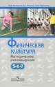 Физическая культура. Методические рекомендации. 5-7 кл.: пособие для учителей общеобразоват. учрежд, Виленский Михаил Яковлевич, Торочкова Татьяна Юрьевна, Чичикин Вадим Тихонович 
