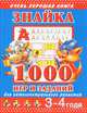 Знайка. 1000 игр и заданий для интеллектуального развития. 3-4 года, Валентина Геннадьевна Дмитриева 