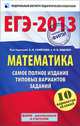 ЕГЭ-2013. Математика. Самое полное издание типовых вариантов заданий. 10 вариантов заданий, Ященко Иван Валериевич, Высоцкий Иван Ростиславович 