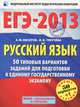 ЕГЭ-2013. Русский язык. 50 типовых вариантов заданий для подготовки к единому государственному экзамену. Новые задания 50 вариантов+1, Бисеров Александр Юрьевич, Текучева Ирина Викторовна 