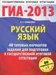 ГИА-2013. Русский язык. 40 типовых вариантов экзаменационных работ для подготовки к Государственной итоговой аттестации, Симакова Елена Святославовна 