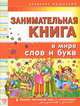Занимательная книга. В мире слов и букв. Лучшие логические игры и головоломки для умников и умничек, Гордиенко Сергей Анатольевич, Гордиенко Наталья 