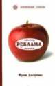 Реклама, Фрэнк Джефкинс 