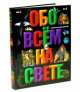 Обо всем на свете, Александр Брагинский 