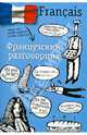 Французский разговорник, Елена Ивановна Лазарева 