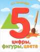 Цифры, фигуры, цвета, Галина Петровна Шалаева 