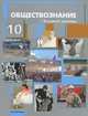 Соболева, Баранов, Малявин: Обществознание. Учебник. 10 класс. Базовый уровень, Соболева Ольга Борисовна, Баранов Владимир Васильевич, Малявин Сергей Николаевич&nbsp; все, Кошкина Светлана Геннадьевна&nbsp; скрыть 