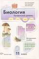 Биология. 11 класс. Методическое пособие. Профильный уровень, Пономарева Ирина Николаевна, Корнилова Ольга Анатольевна, Симонова Людмила Владимировна 