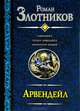 Арвендейл: Арвендейл. Герцог Арвендейл. Император людей, Злотников Роман Валерьевич 