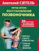 Метод Сителя. Восстановление позвоночника. 20 карточек с базовыми упражнениями, Ситель Анатолий Болеславович 