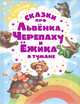 Сказки про Львенка, Черепаху и Ежика в тумане, Сергей Григорьевич Козлов 