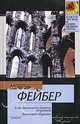 Сто девяносто девять ступеней / Пер. с англ. Покидаевой Т.Ю.); Квинтет 'Кураж' / Пер. с англ. Кормильцева И.В.): Романы - (Классическая и современная проза), Мишель Фейбер 
