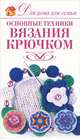 Основные техники вязания крючком., Е. А. Крылова 