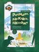 Рассмотри, раскрась, расскажи. Альбом рисунков для детей 3-4 лет., Ефросинина Любовь Александровна 