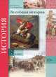 Носков, Андреевская: Всеобщая история. 8 класс. Учебник для учащихся общеобразовательных учреждений, Носков Владимир Витальевич, Андреевская Татьяна Павловна 