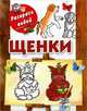 Щенки, Глотова Вера Юрьевна 