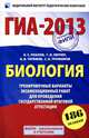 ГИА-2013. Биология. Тренировочные варианты экзаменационных работ для проведения государственной итоговой аттестации в новой форме, Рохлов Валериан Сергеевич, Лернер Георгий Исаакович, Теремов Александр Валентинович, Трофимов Сергей Борисович 