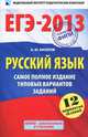 ЕГЭ-2013. Русский язык. Самое полное издание типовых вариантов заданий. 12 вариантов заданий, Бисеров Александр Юрьевич 