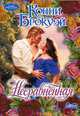 Несравненная., Конни Брокуэй 
