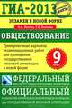 ГИА-2013. Экзамен в новой форме. Обществознание. 9 класс. Тренировочные варианты экзаменационных работ для проведения государственной итоговой аттестации в новой форме, Лискова Татьяна Евгеньевна, Котова Ольга Алексеевна 