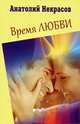 Время любви, Некрасов Анатолий Александрович 