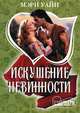 Искушение невинности, Уайн Мэри 