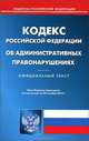 Кодекс Российской Федерации об административных правонарушениях (по состоянию на 30.10.2012)., 