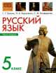 Русский язык. 5 класс. В 2 частях. Часть 2, Наталья Борисенко, Стелла Бондаренко, Генриета Граник 