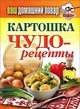 Ваш домашний повар. Картошка. Чудо-рецепты, Кашин Сергей Павлович 