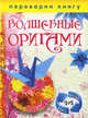 1+1 или Переверни книгу. Волшебные оригами / Удивительные поделки из бумаги для начинающих, сост.Спицына А. 