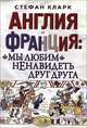 Англия и Франция: мы любим ненавидеть друг друга, Стефан Кларк 