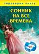 1+1, или Переверни книгу: Сонник на все времена / Хиромантия на все времена, Сост. Тихонов И. 
