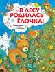 В лесу родилась ёлочка. Новогодн.стихи и песенки (нов.обл.*), 