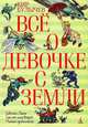 Все о девочке с Земли: повести. Булычев К., Кир Булычев (Можейко И.В.) 