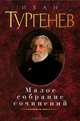 Иван Тургенев. Малое собрание сочинений, Тургенев Иван Сергеевич 