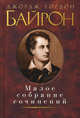 Байрон Джордж Гордон. Малое собрание сочинений, Джордж Гордон Байрон 