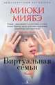 Виртуальная семья. Роман, Миябэ Миюки 