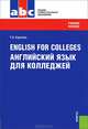 English for Colleges = Английский язык для колледжей.Уч.пос.-9-е изд.-М.:КноРус,2013. Рек. ФГАУ, Татьяна Анатольевна Карпова 