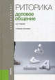 Риторика.Деловое общение.Уч.пос.-М.:КноРус,2013. Рек.ФБОУ ВПО, Руднев Владимир Николаевич 